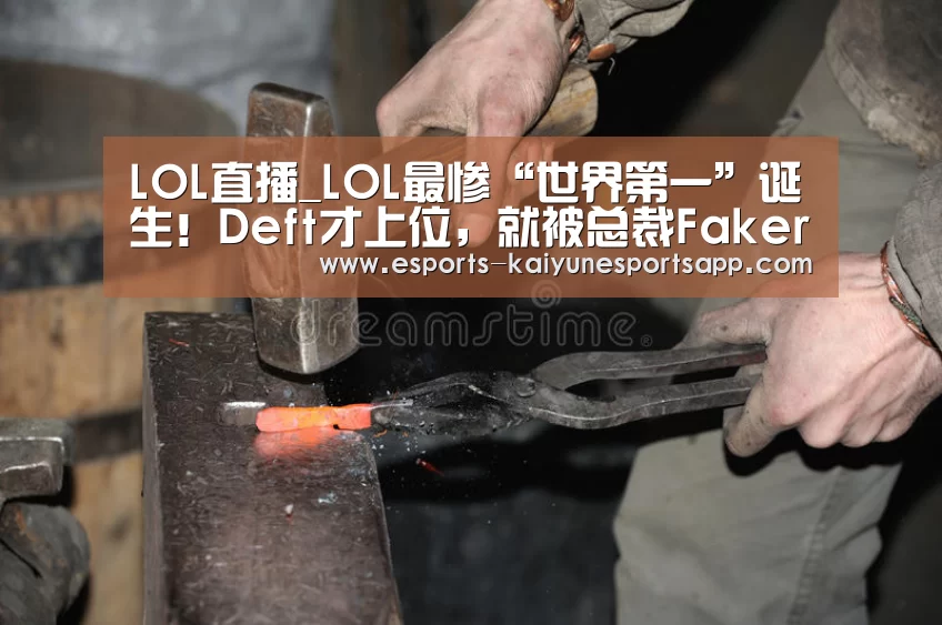 LOL直播_LOL最惨“世界第一”诞生!Deft才上位,就被总裁Faker打爆了(图4) LOL直播