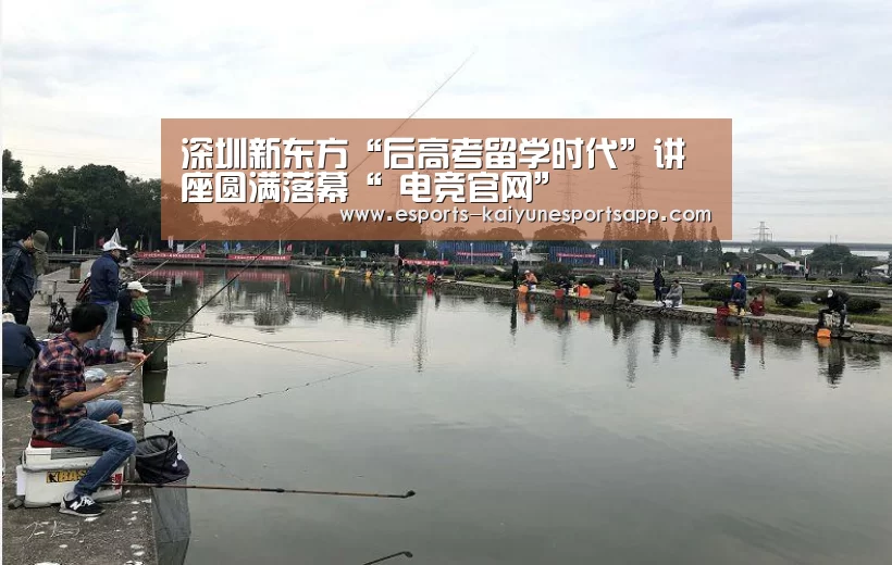 深圳新东方“后高考留学时代”讲座圆满落幕“ 电竞官网”(图1) LOL直播