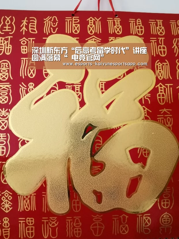 深圳新东方“后高考留学时代”讲座圆满落幕“ 电竞官网”(图3) 开云电竞