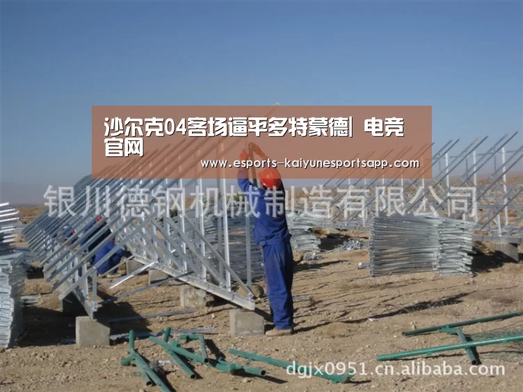 沙尔克04客场逼平多特蒙德| 电竞官网(图1) 开云电竞