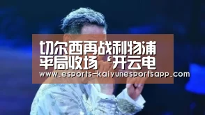 切尔西再战利物浦平局收场‘开云电竞’(图1) 开云电竞