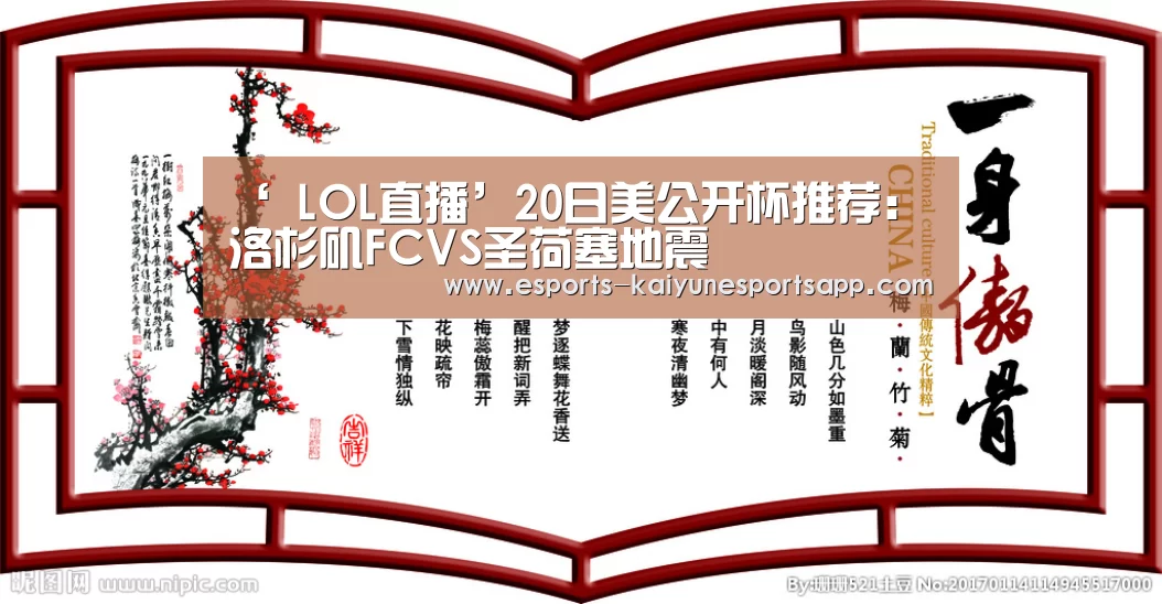 ‘ LOL直播’20日美公开杯推荐:洛杉矶FCVS圣荷塞地震(图2) 开云电竞