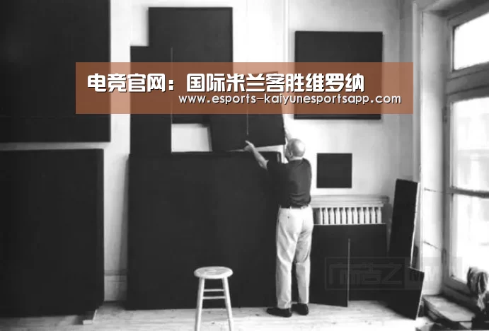 电竞官网:国际米兰客胜维罗纳(图2) 开云电竞