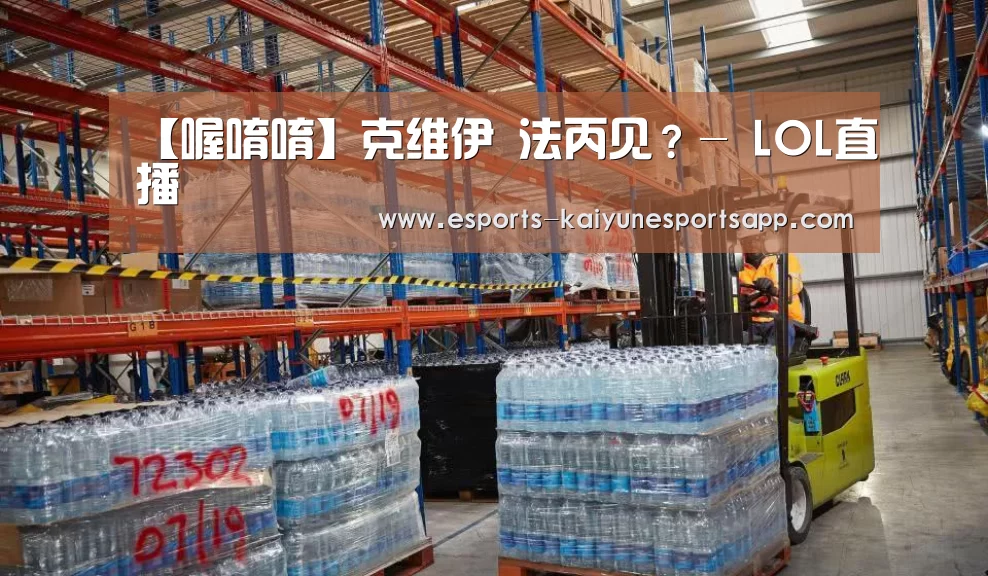 【喔唷唷】克维伊 法丙见?- LOL直播(图1) 电竞官网