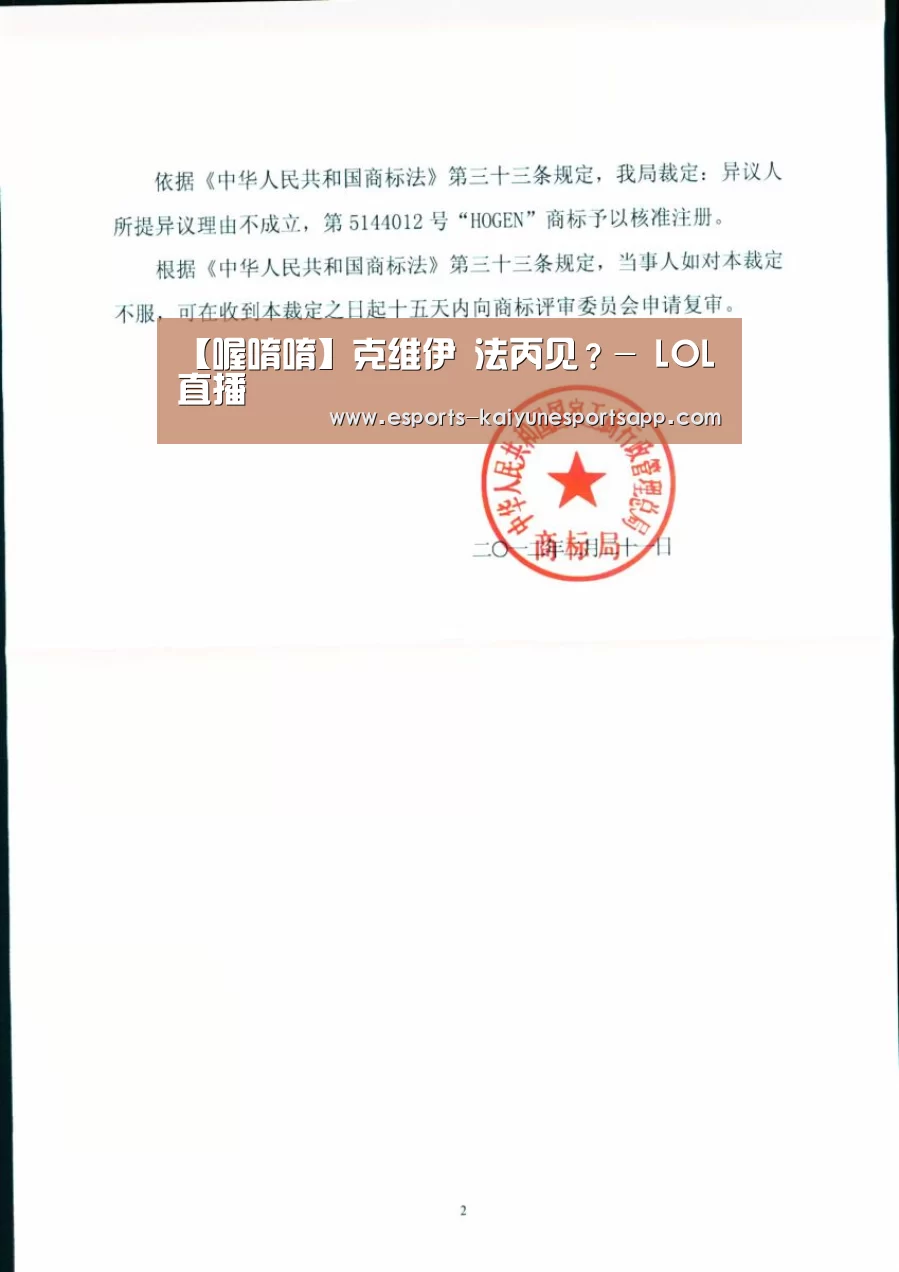 【喔唷唷】克维伊 法丙见?- LOL直播(图3) 电竞官网