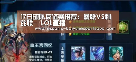 17日球队友谊赛推荐:曼联VS利兹联- LOL直播(图1) LOL直播