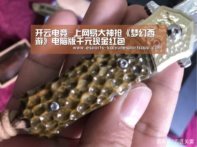开云电竞-上网易大神抢《梦幻西游》电脑版千元现金红包(图1) 开云电竞
