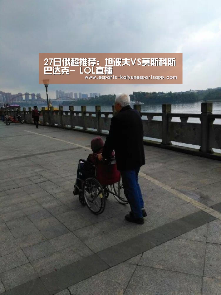 27日俄超推荐:坦波夫VS莫斯科斯巴达克- LOL直播(图1) 开云电竞
