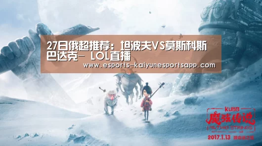 27日俄超推荐:坦波夫VS莫斯科斯巴达克- LOL直播(图2) LOL直播