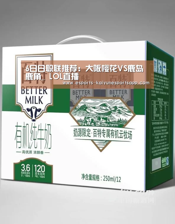 6日日职联推荐:大阪樱花VS鹿岛鹿角_ LOL直播(图1) LOL直播