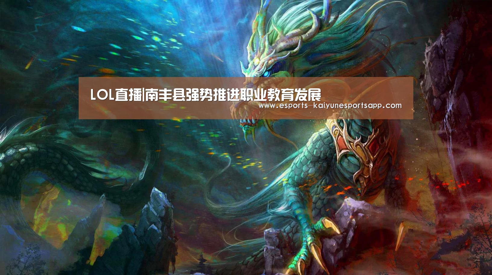 LOL直播|南丰县强势推进职业教育发展(图1) 开云电竞